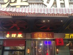 -萍姐火锅·公路夜市(南京新街口店)