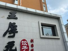 -王厚元饺子·辽菜(浑南店)
