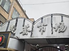 -特色椒盐排条(天山西路店)