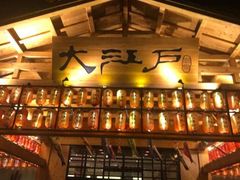 -大江户·温泉洗浴(浑南店)