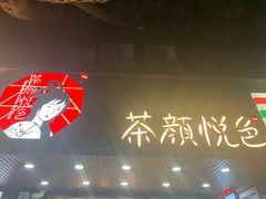 -茶颜悦色(登高路上店)