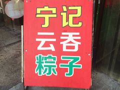 门面-海清宁记大馅云吞