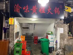 门面-渝味黄姐火锅(黄泥村店)