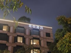 -杭州君悦酒店