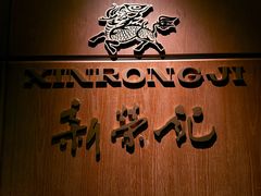 -新荣记(BFC外滩金融中心店)