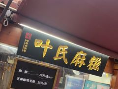 门面-叶氏麻糍(鼓浪屿店)