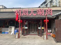-胡同儿老北京涮肉