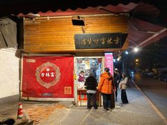 门面-方林富炒货店(西溪路78号本人店)