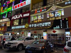 -服务大楼冷面(延大店)