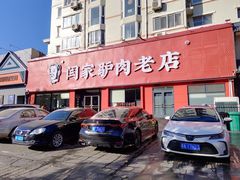 -闫家驴肉老店(华电一校店)