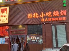 -清真·凡人居·融合餐厅(南山总店)