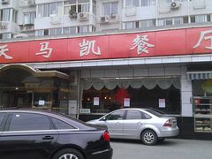 门面-马凯餐厅(长椿街店)