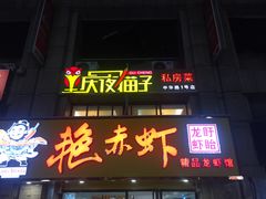 门面-金陵夜猫子私房菜(茂业天地店)