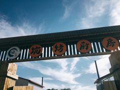 -湿地人家坑烤