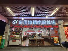 -东街钟楼肉粽(总店)