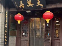 -天兴居(鲜鱼口街店)