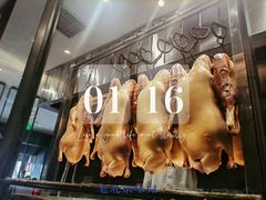 -四季民福烤鸭店(王府井东安门店)