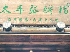 门面-太平张醪糟(西街直营店)