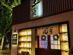 -千懿六本木酒场(常熟路店)