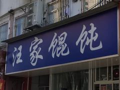 门面-汪家馄饨(集庆路店)