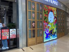 门面-姜虎东白丁烤肉(苏州中心店)
