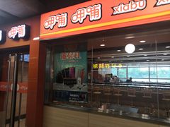 门面-呷哺呷哺(迦南店)