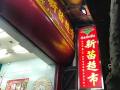 -新苗超市(花城店)