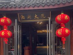 -湘湖大院(越王路店)