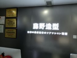 -藤野造型