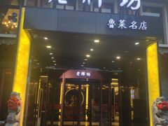 门面-老牌坊鲁菜名店(聊城美食岛店)