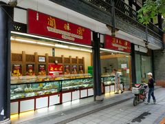 -闻酥园(青羊区文殊坊店)