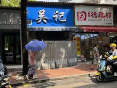 -吴记麻辣烫(曙光中路店)