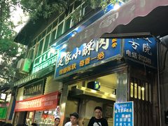 门面-定家小酥肉·清真(回民街店)