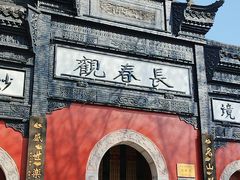 -长春观