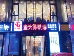 门面-食神鱼头佛跳墙(百子湾旗舰店)