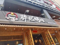 门面-胖记烤肉(江汉路店)