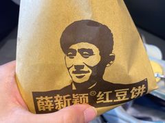 -薛新颖红豆饼(中式甜点山师店)