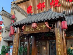门面-燕郊烧鸽子(广安路店)