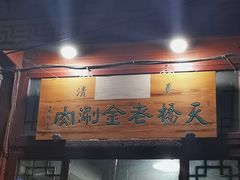 门面-天桥老金涮肉(牛街店)
