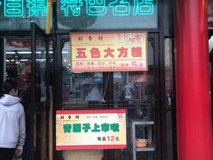 门面-采芝斋评弹茶馆(观前街店)