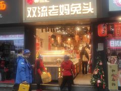 门面-蓉熙汇老妈兔头(太古里肆店)