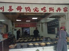 -斯丹姜母鸭·古法干香(涂门街总店)