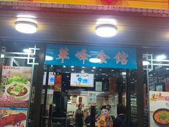 门面-华峰食馆(氹仔店)