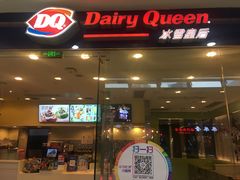 门面-DQ·蛋糕·冰淇淋(惠山万达店)