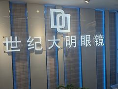 -世纪大明眼镜·林德伯格·蔡司官方授权店(武昌旗舰店)