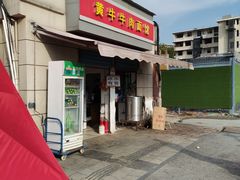 门面-黃牛牛肉面馆