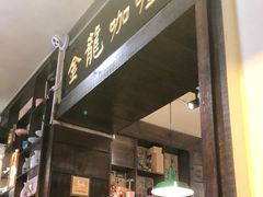 门面-金龙咖喱