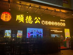 门面-顺德公广东猪肚鸡·煲仔饭(白石洲店)