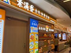 -素满香·食养自助(建邺万达店)