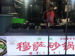 -清真·穆萨砂锅(大皮院店)